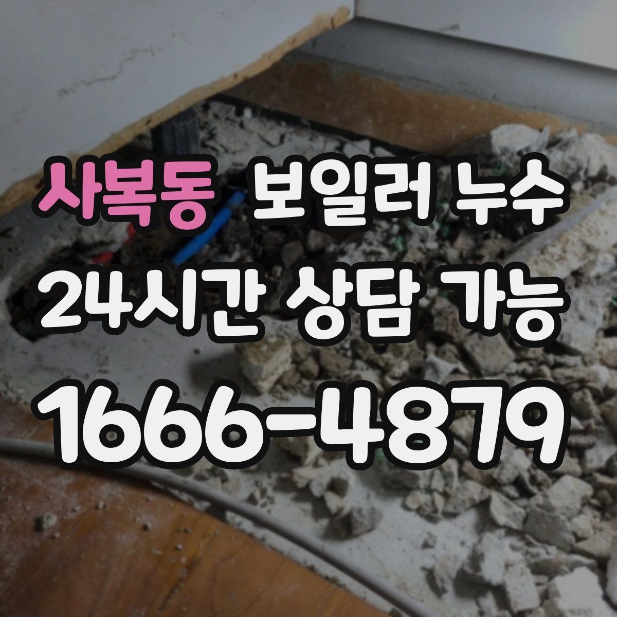 사복동 보일러 누수 난방을 끄면 냄새가 줄어드는 이유