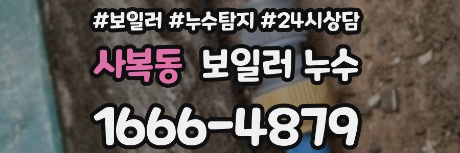 사복동 누수탐지