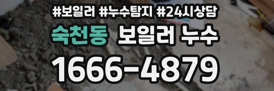 숙천동 누수탐지