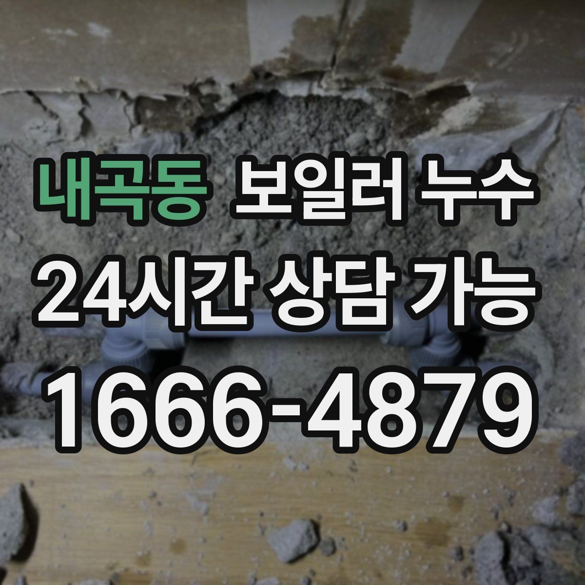 내곡동 보일러 누수 원인 확인이 끝나면 필요한 조치만 진행합니다