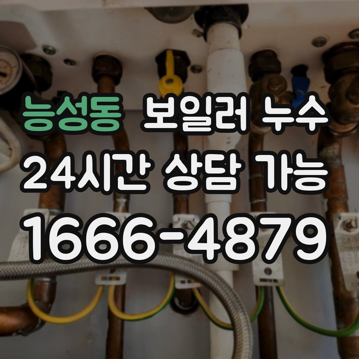 능성동 보일러 누수 오래 비운 집에서 발견됐을 때 점검