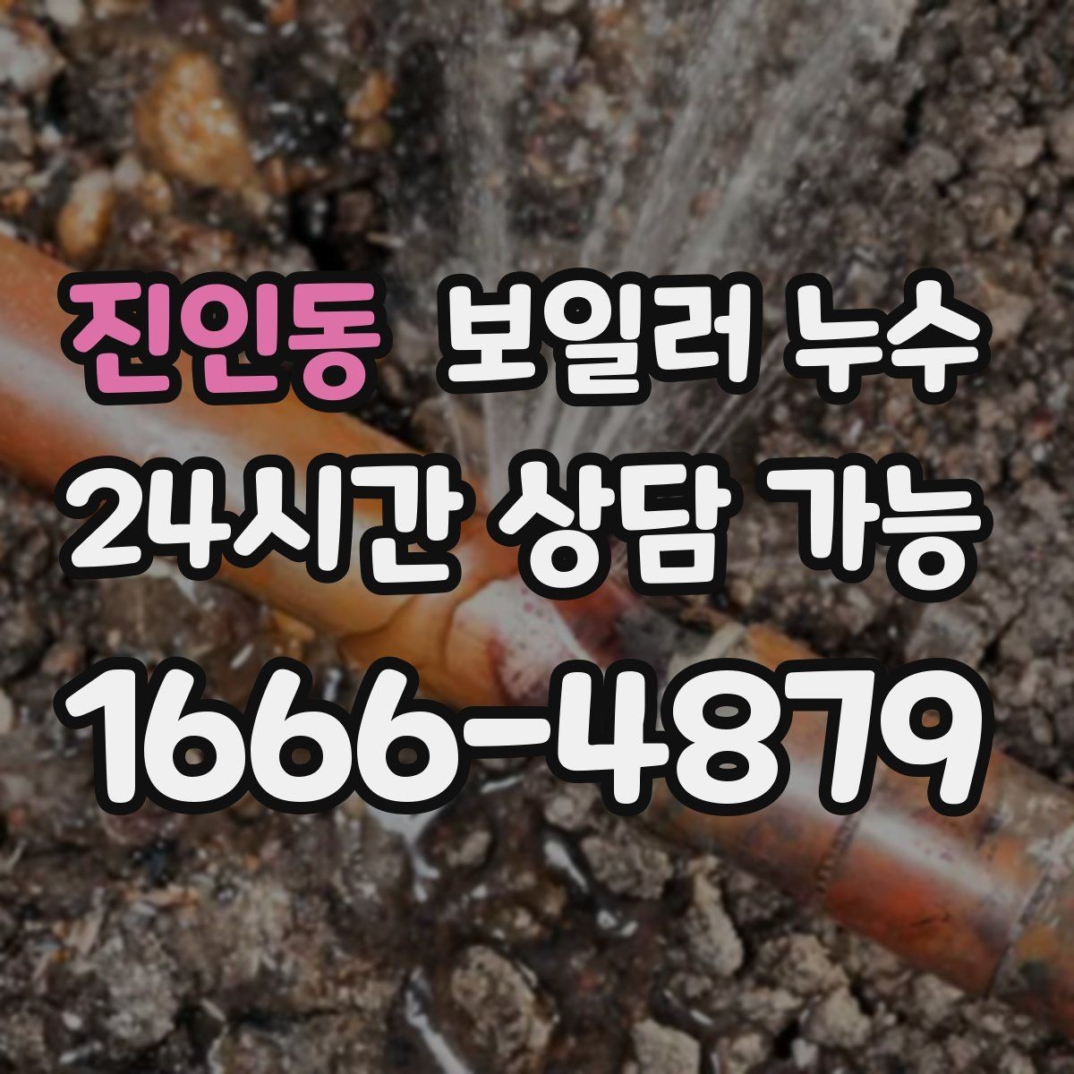 진인동 보일러 누수 도배를 다시 하기 전에 점검이 필요한 이유