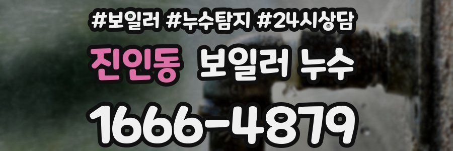 진인동 누수탐지