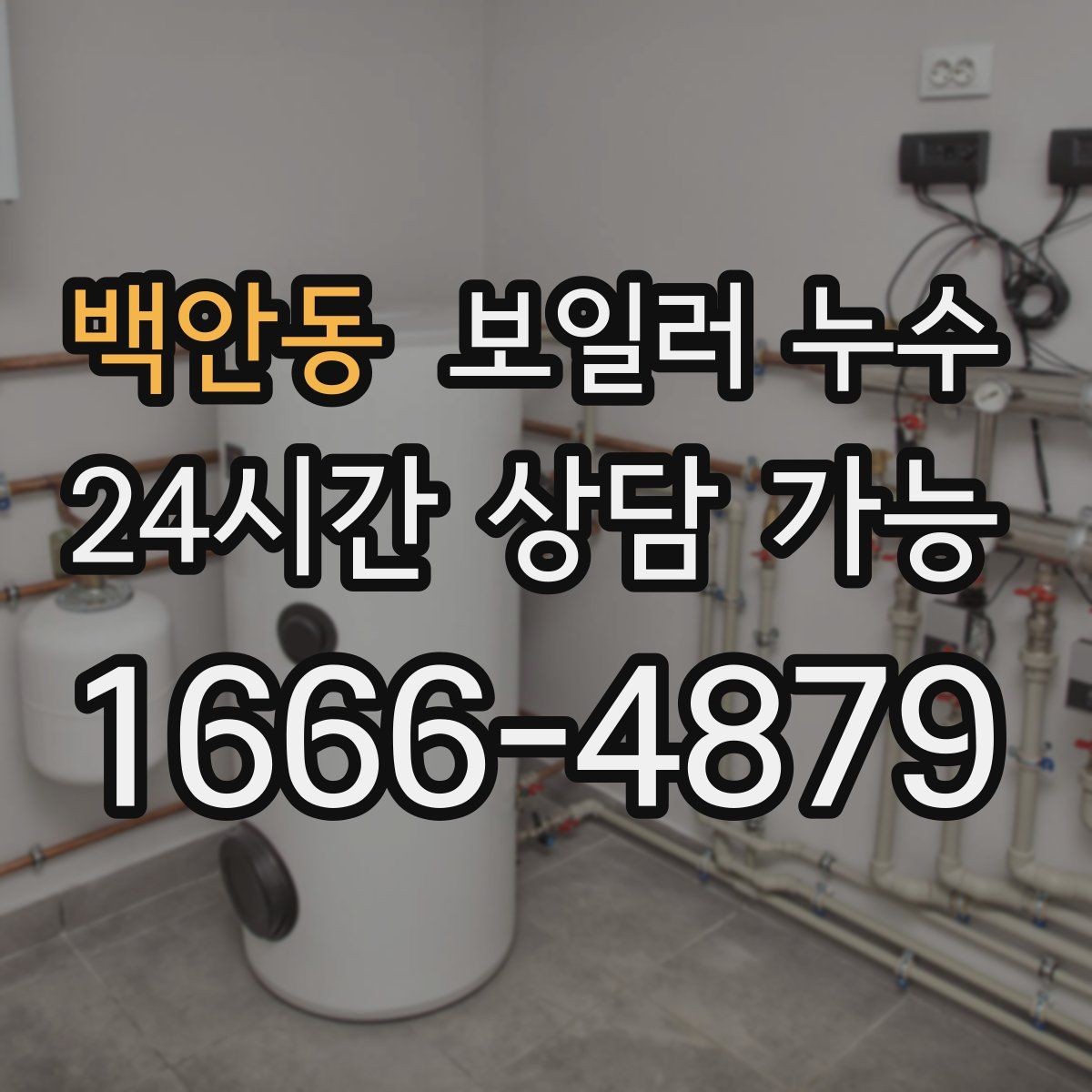 백안동 보일러 누수 보일러실만 젖는 경우 점검 포인트