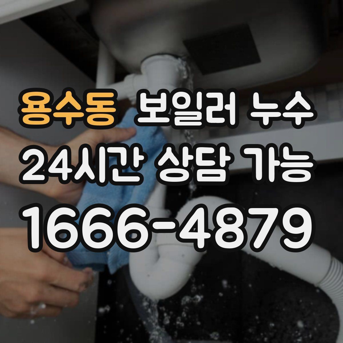 용수동 보일러 누수 냄새는 없는데 젖음만 반복될 때