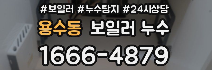 용수동 누수탐지