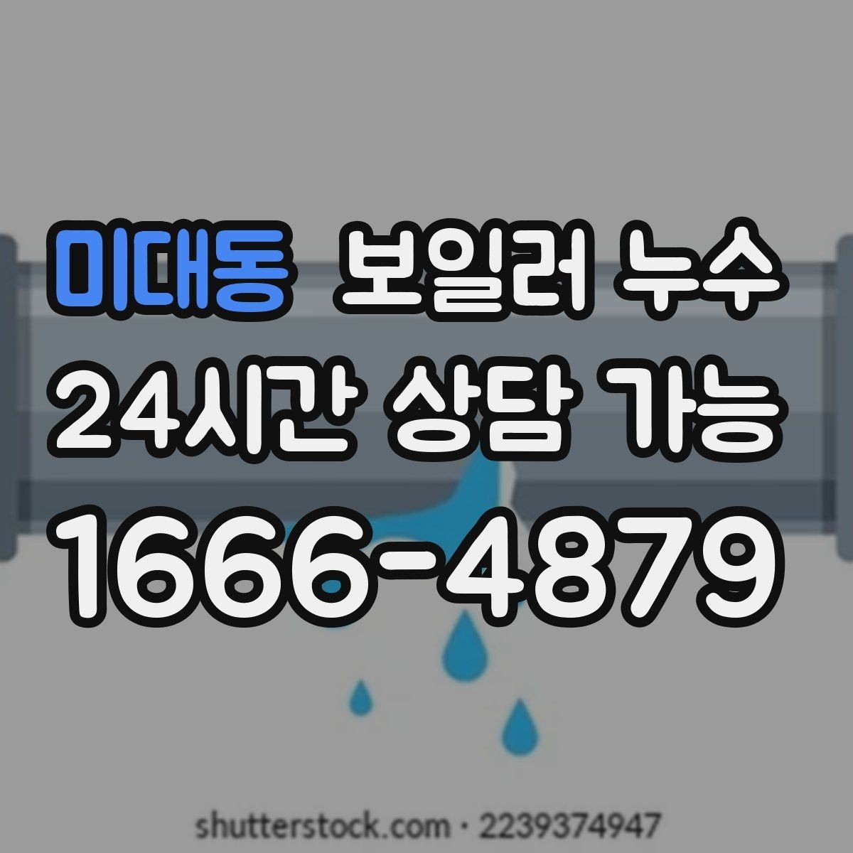 미대동 보일러 누수 제습기를 돌려도 냄새가 남는 이유