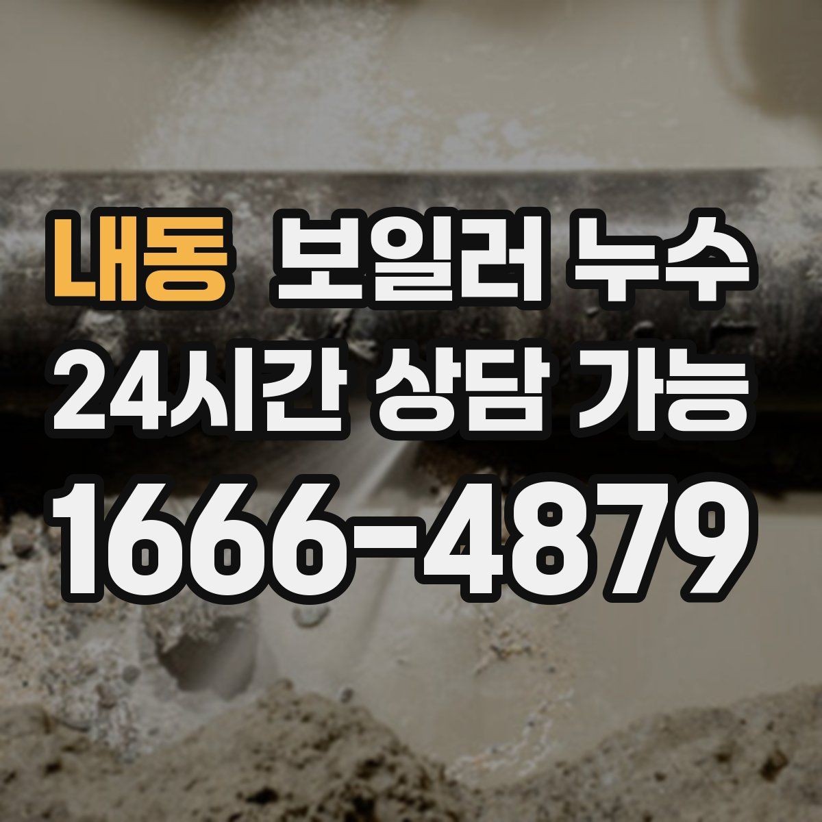 내동 보일러 누수 냄새와 습기가 같이 날 때 대처법
