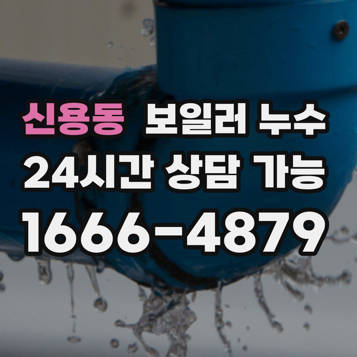 신용동 보일러 누수 도배가 울어 물결이 생길 때