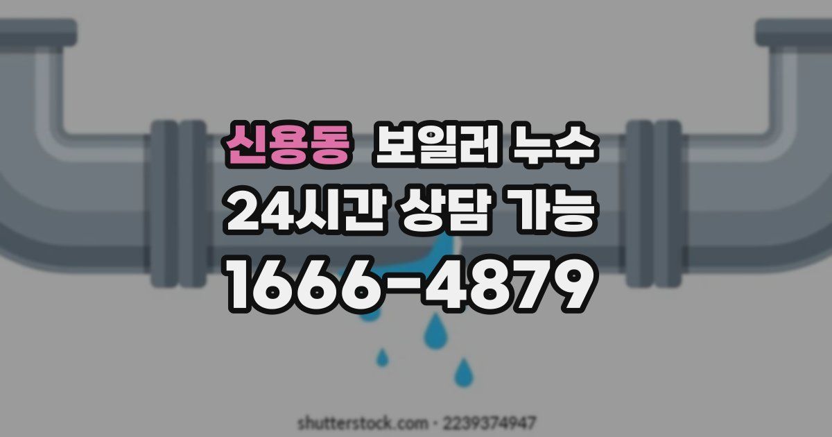 신용동 보일러 누수