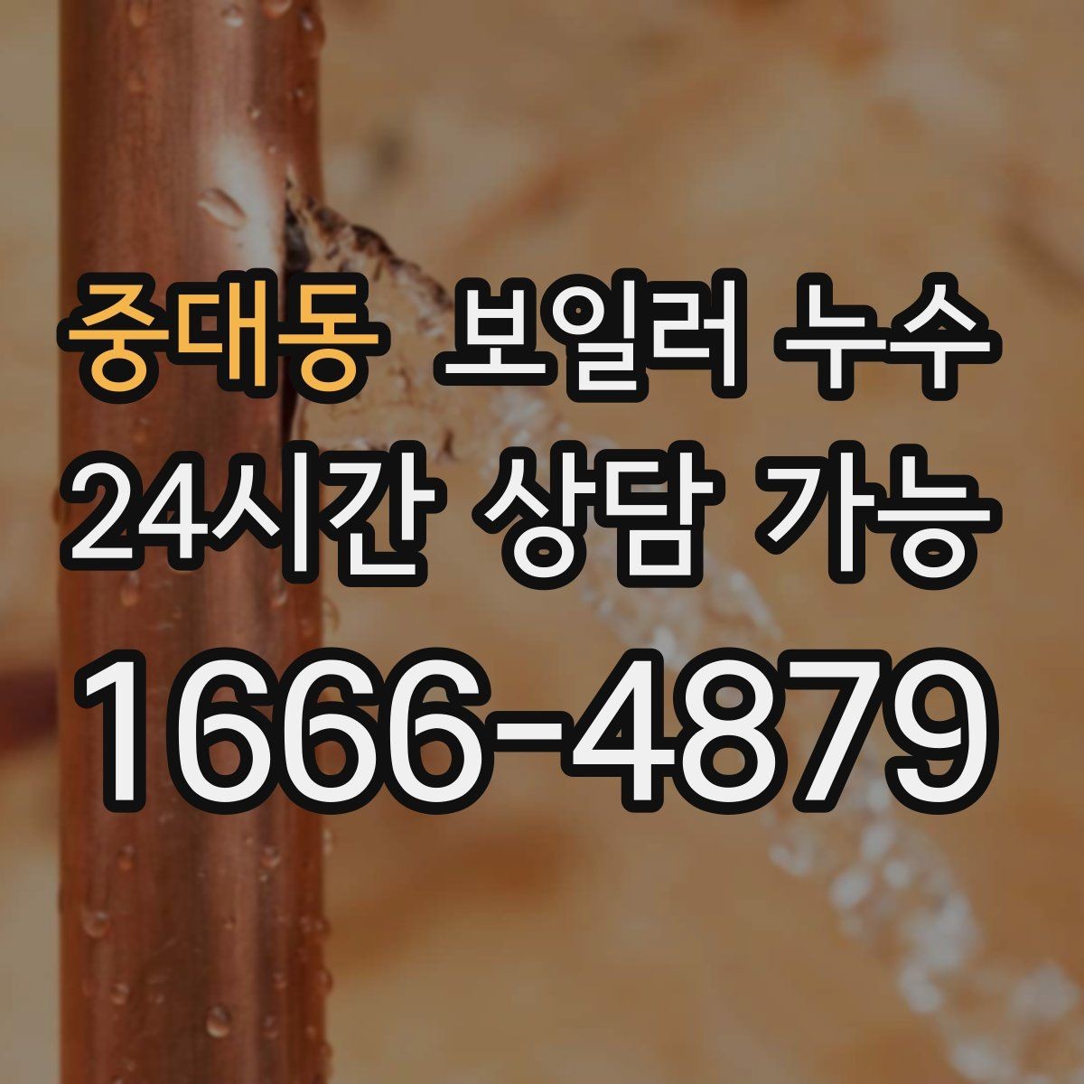 중대동 보일러 누수 물자국은 큰데 압력 변화가 없을 때