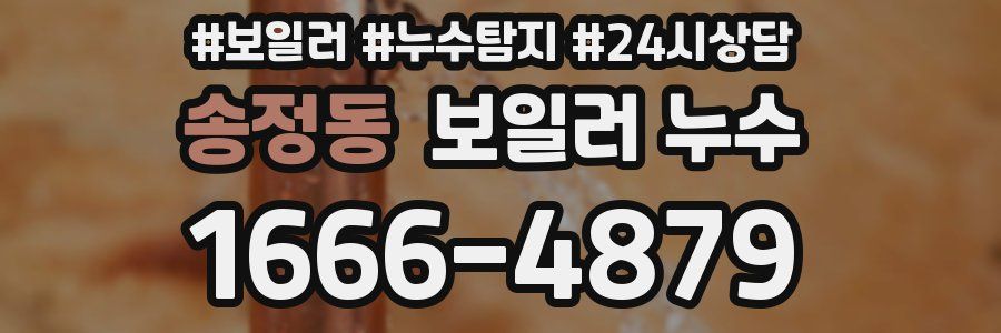 송정동 누수탐지