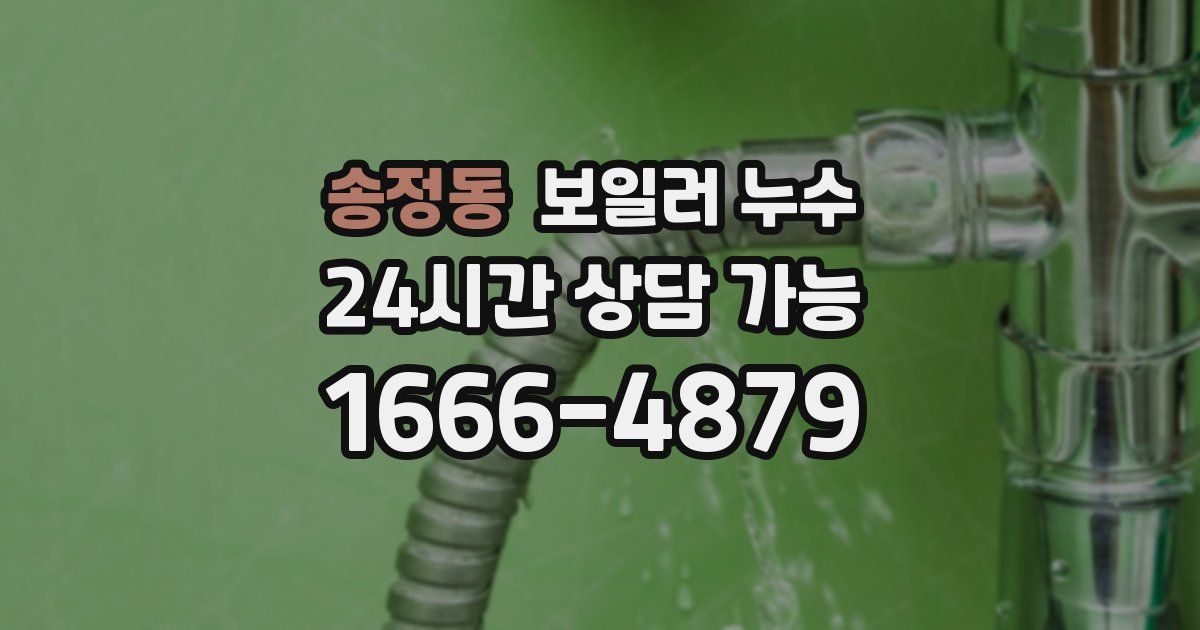 송정동 보일러 누수