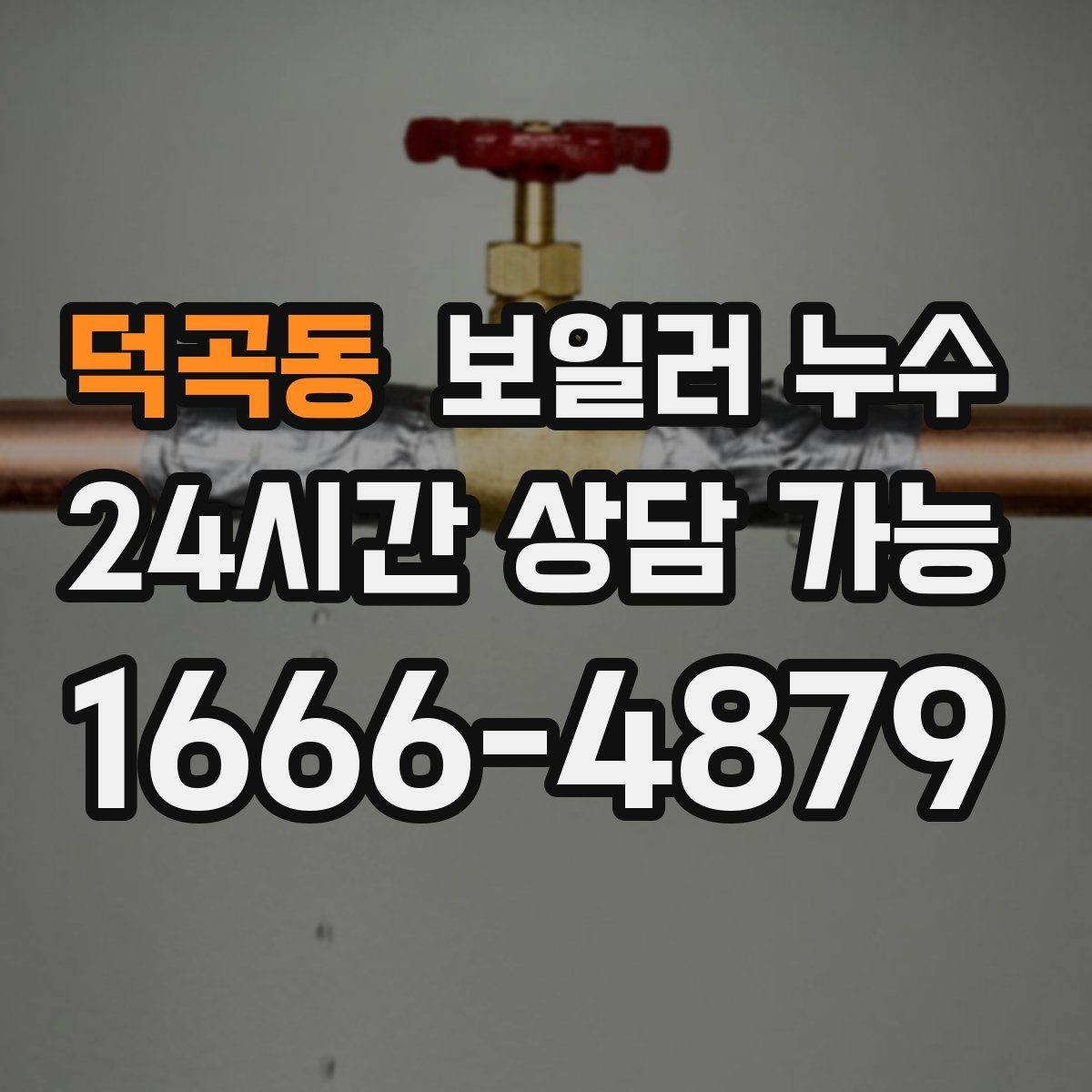 덕곡동 보일러 누수 새벽에 바닥 젖음이 늘어나는 이유