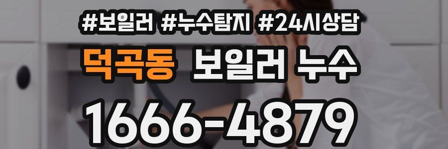 덕곡동 누수탐지