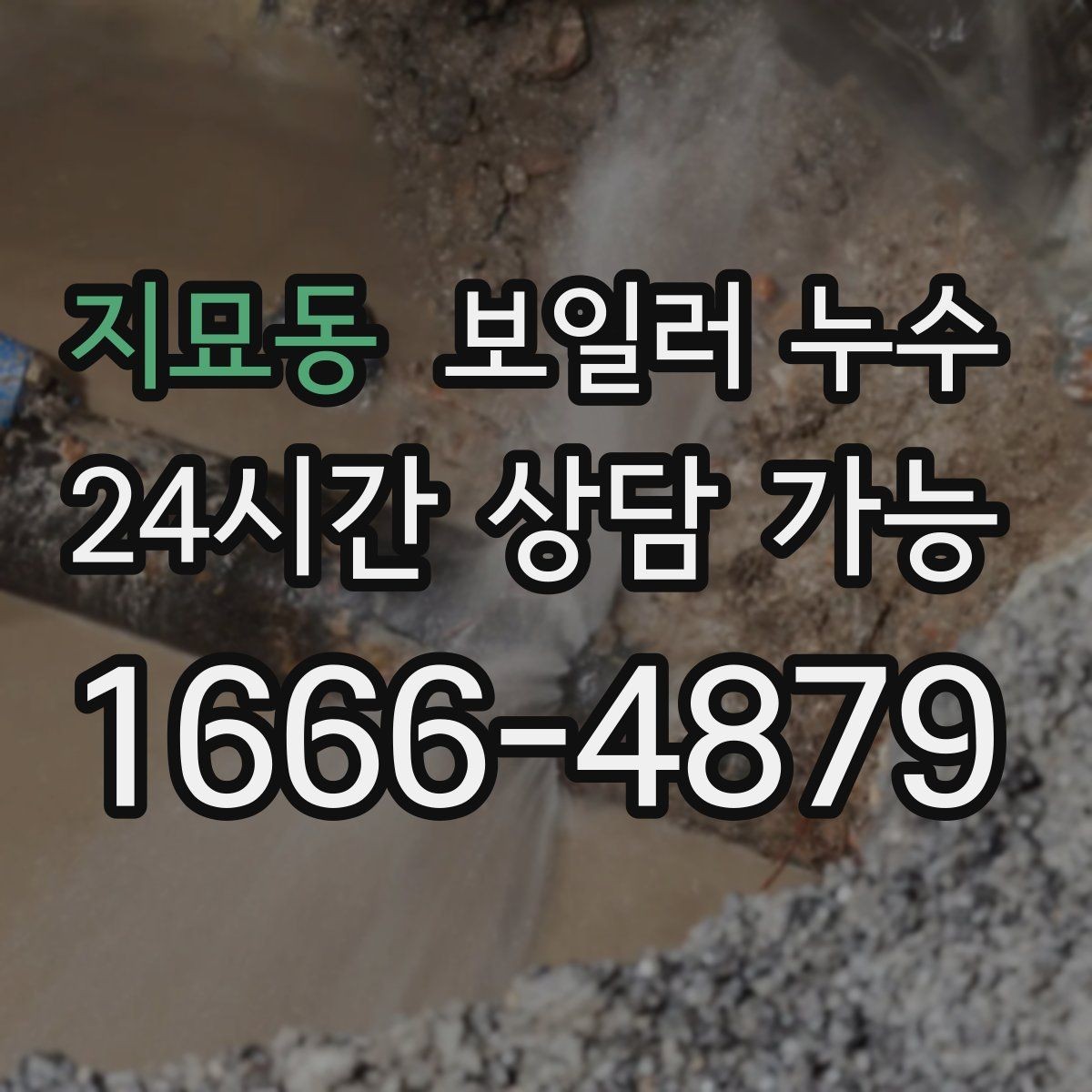 지묘동 보일러 누수 세입자 집주인 대응 흐름 정리