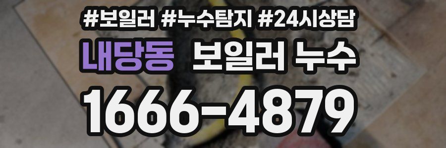 내당동 누수탐지