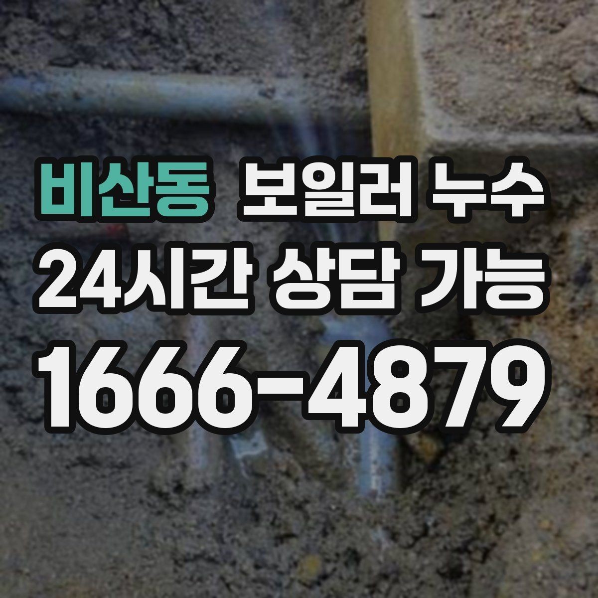 비산동 보일러 누수 난방 효율 저하가 먼저 나타나는 경우