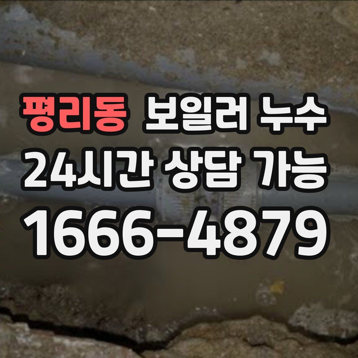 평리동 보일러 누수 바닥 가운데만 젖는 경우 점검 포인트