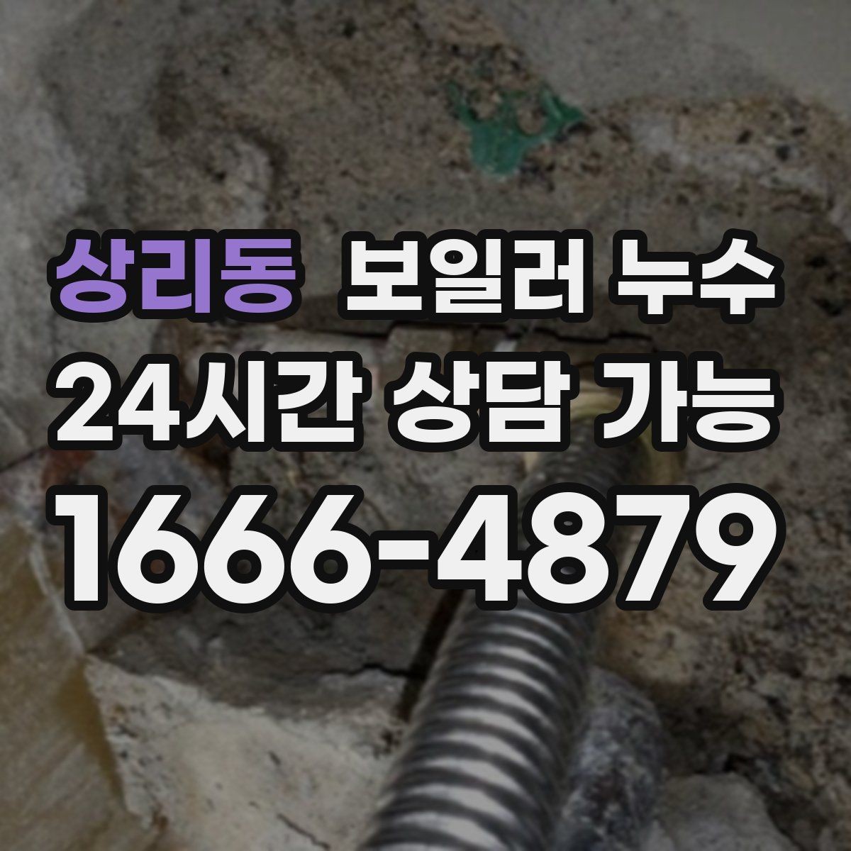 상리동 보일러 누수 보일러실 문을 열면 냄새가 확 날 때