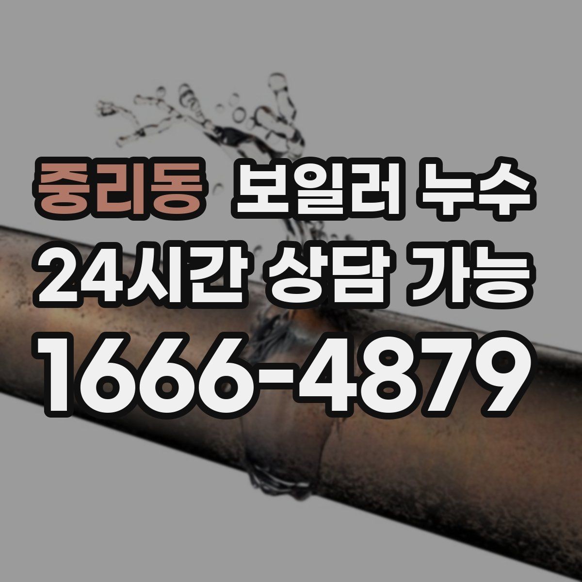 중리동 보일러 누수 불안할 때 가장 먼저 확인할 곳