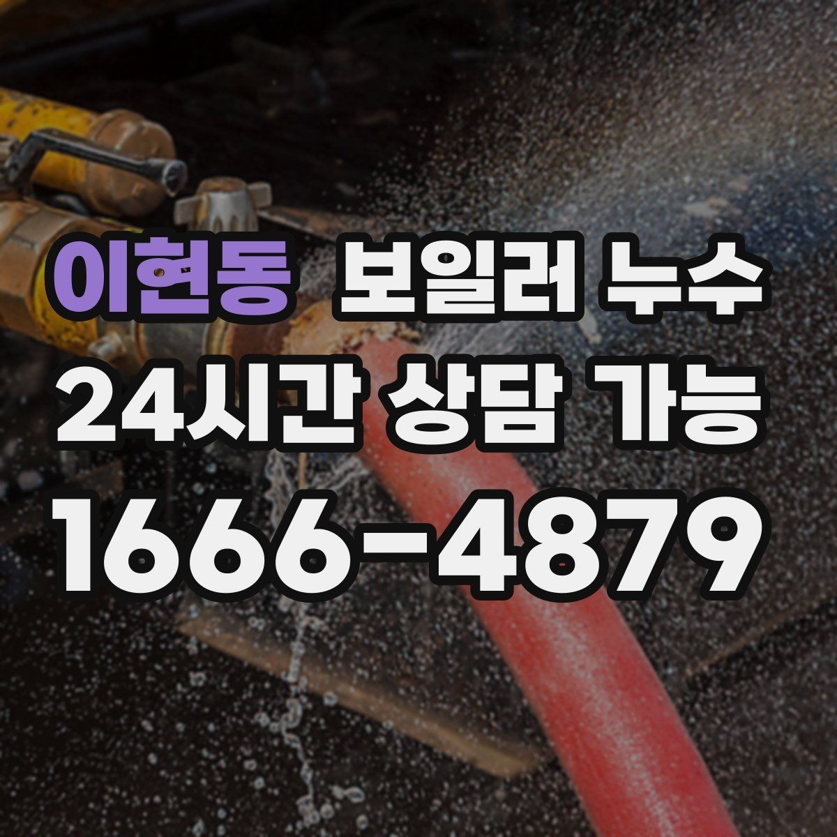 이현동 보일러 누수 냄새가 먼저 나는 경우 점검 포인트