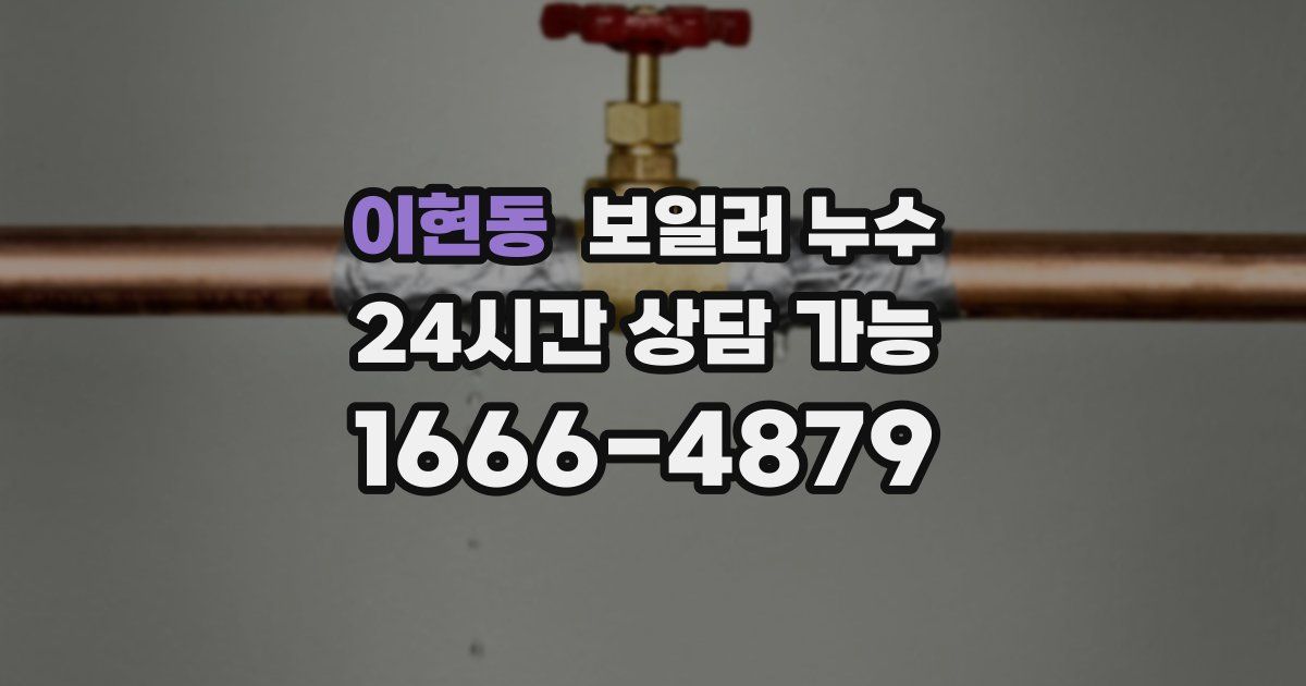 이현동 보일러 누수