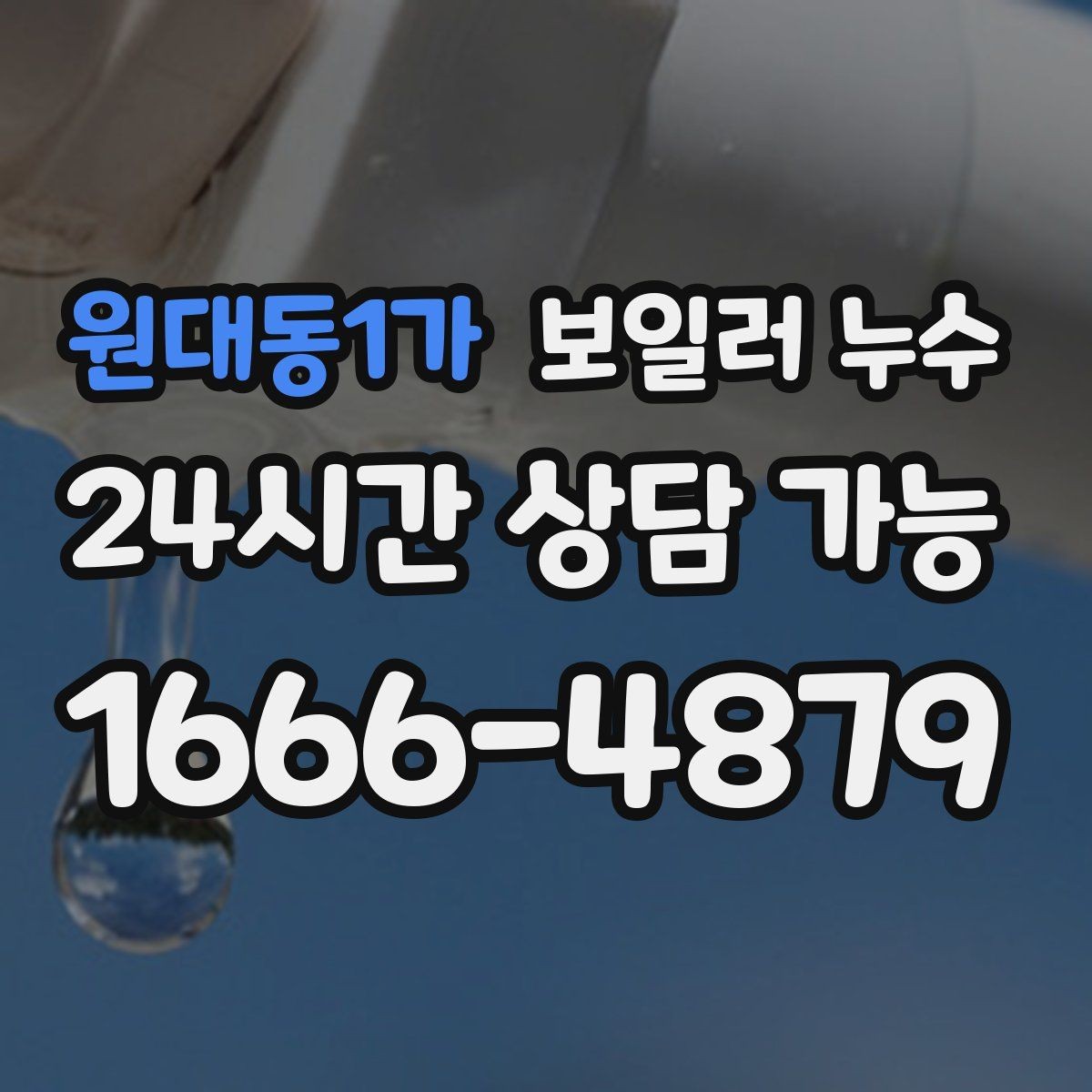 원대동1가 보일러 누수 보일러실 바닥 물기가 계속 남아 있을 때