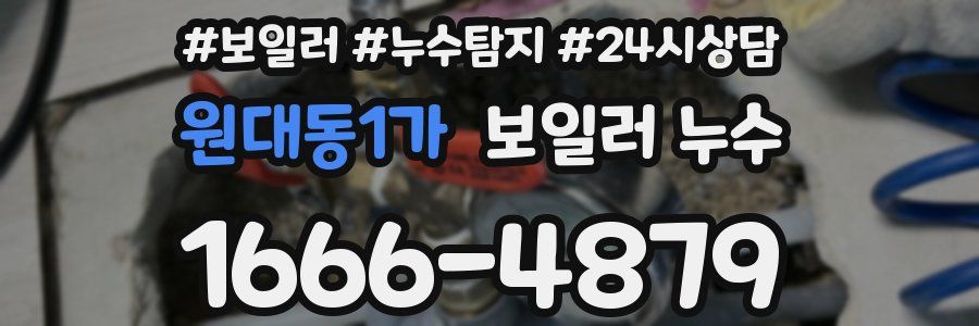 원대동1가 누수탐지