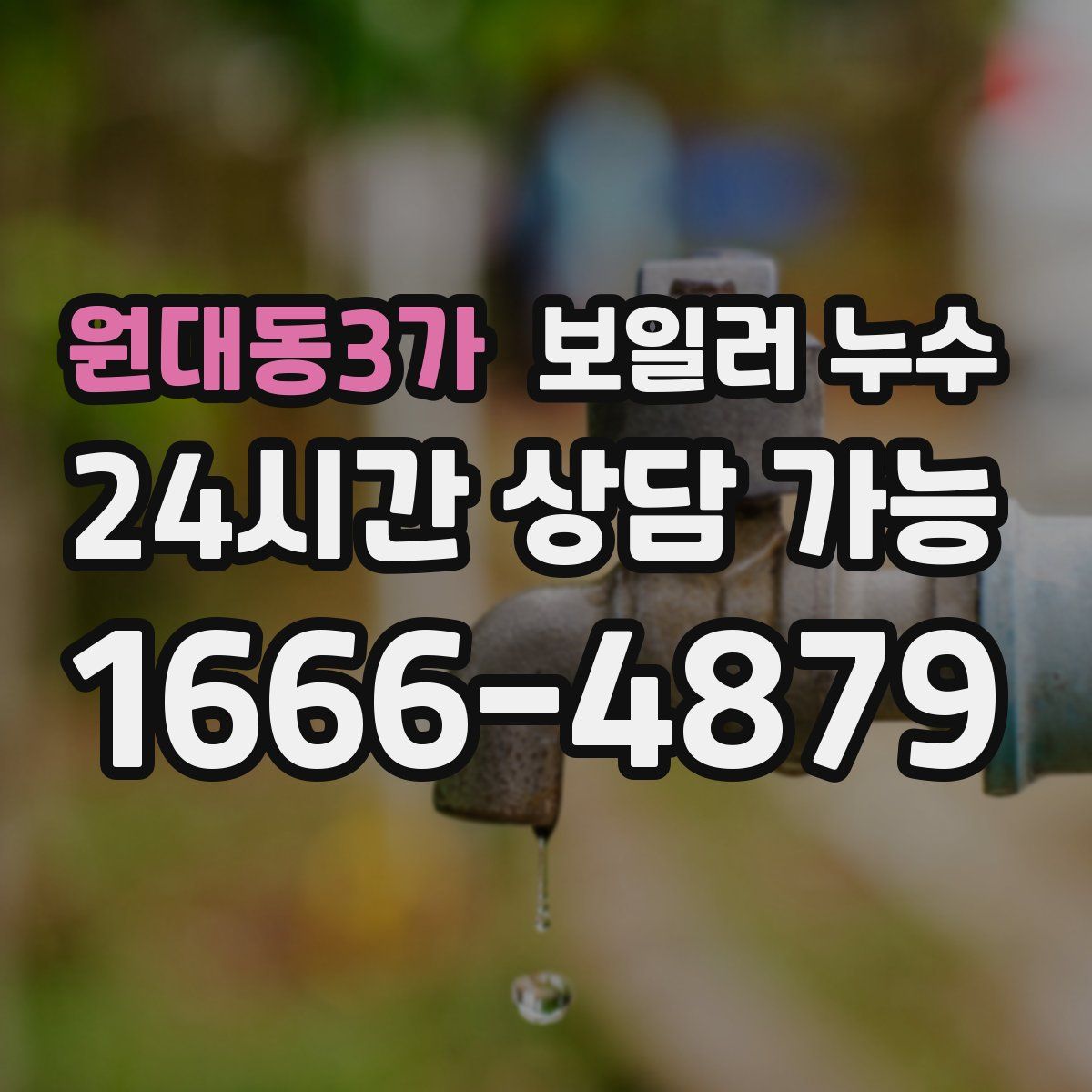 원대동3가 누수