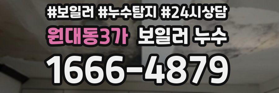 원대동3가 누수탐지