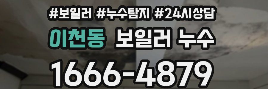 이천동 누수탐지