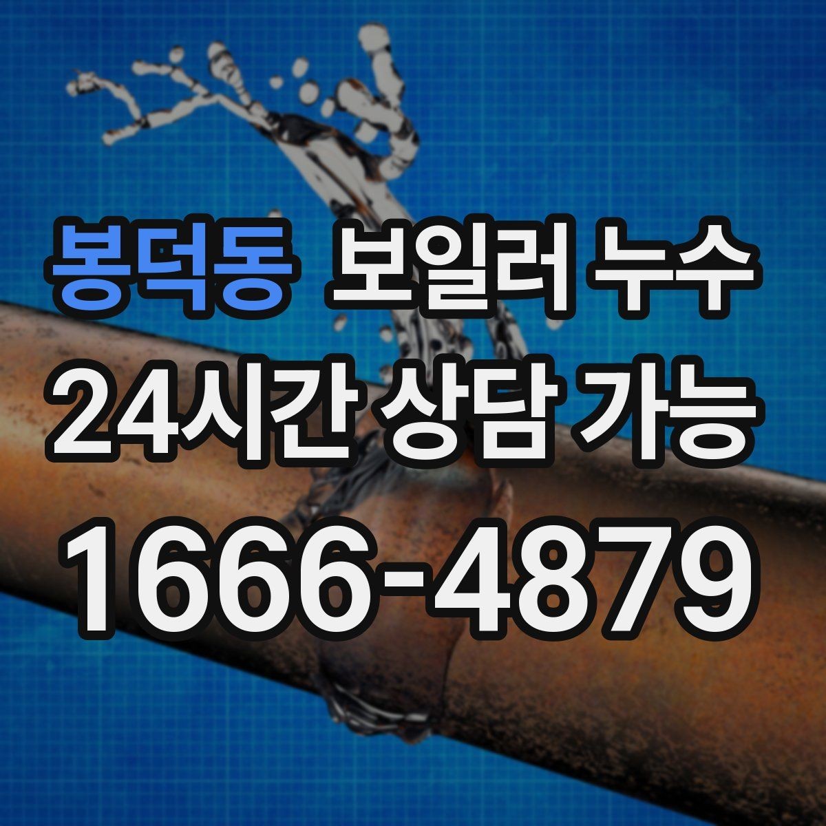 봉덕동 보일러 누수 급하게 닦기보다 먼저 해야 할 확인