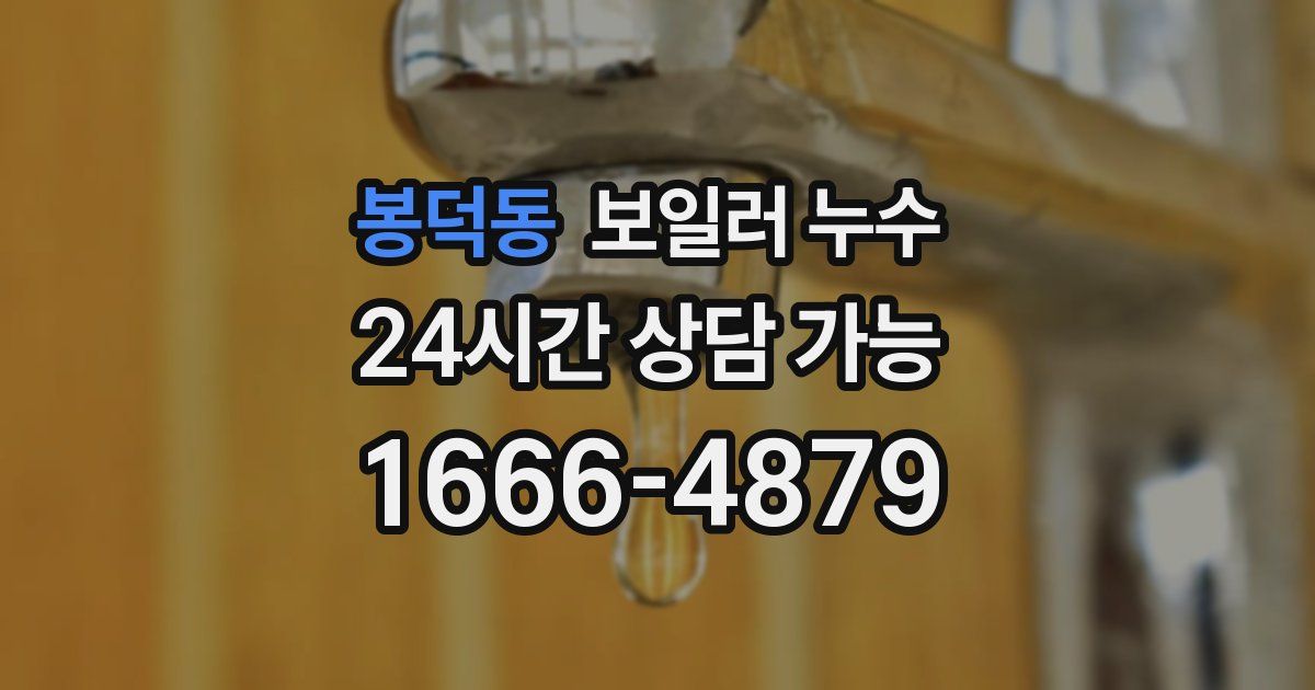 봉덕동 보일러 누수