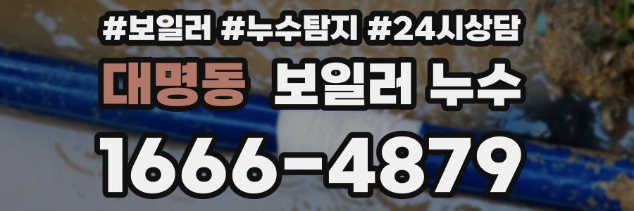 대명동 누수탐지