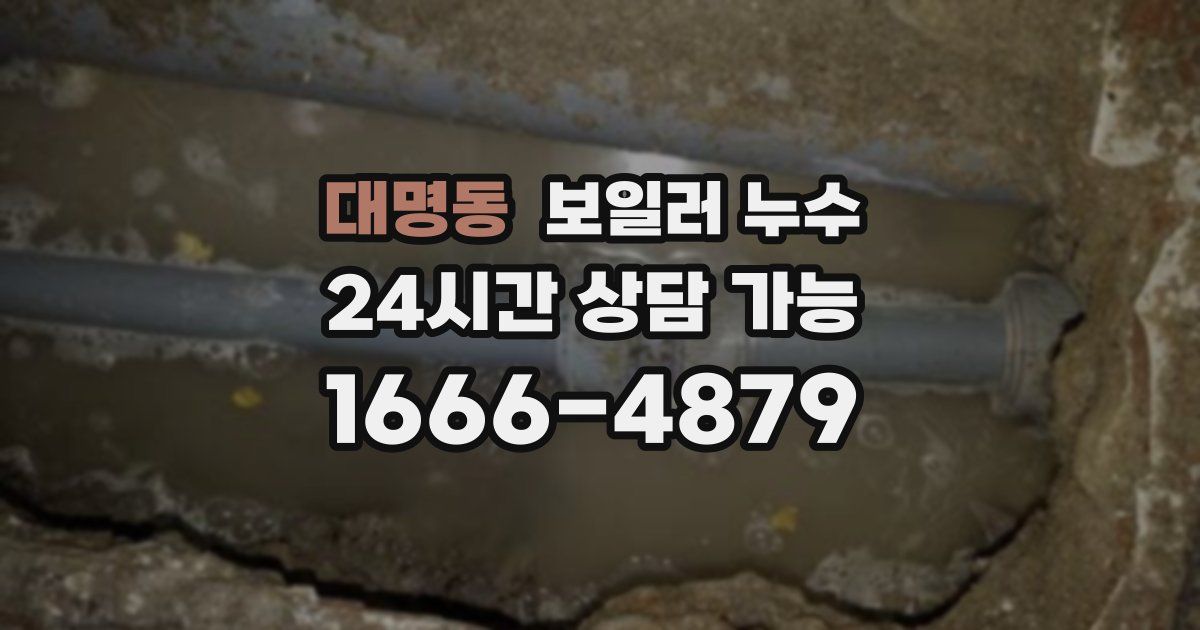 대명동 보일러 누수