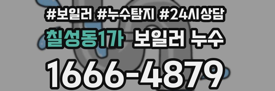 칠성동1가 누수탐지