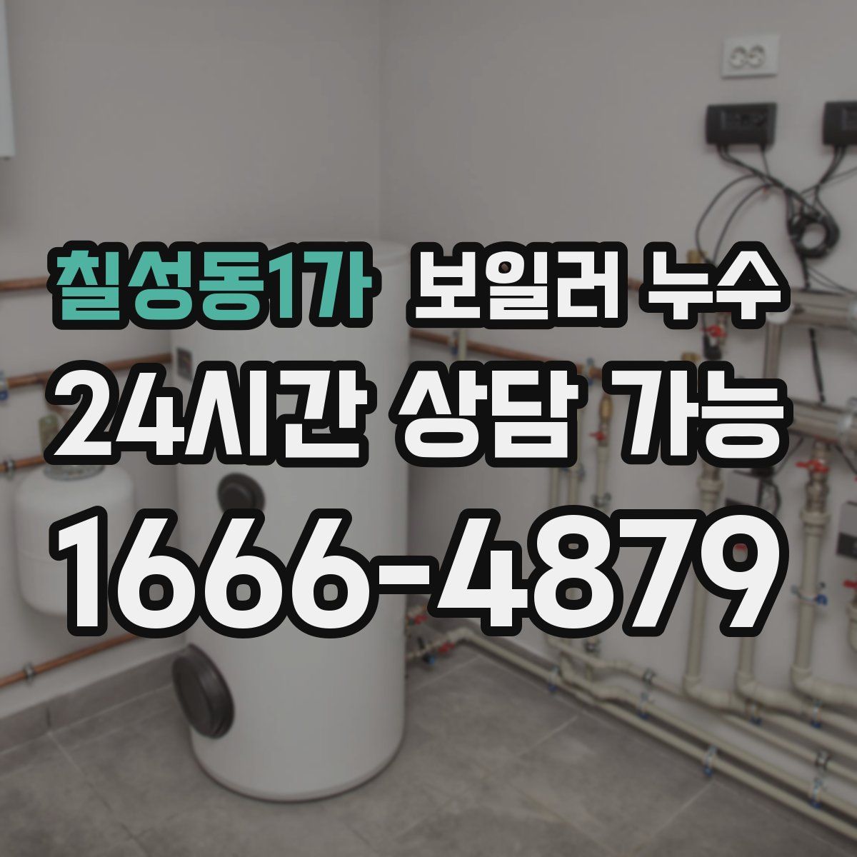 칠성동1가 누수