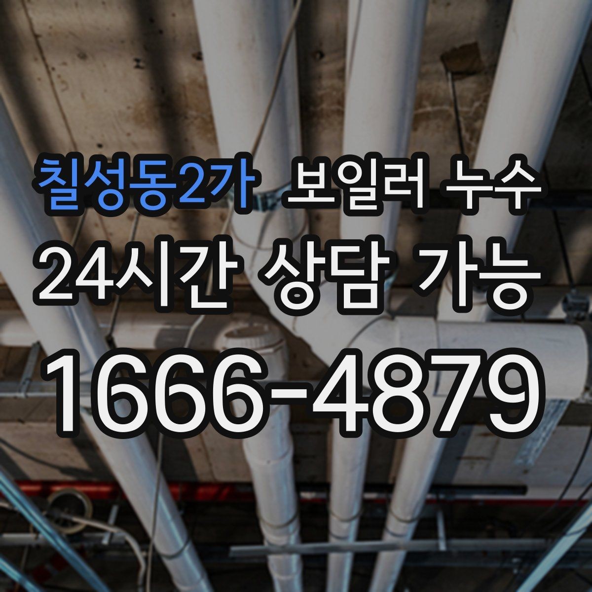 칠성동2가 보일러 누수 보일러실 물기와 악취가 동시에 날 때