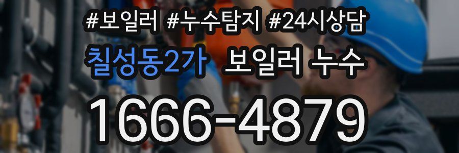 칠성동2가 누수탐지