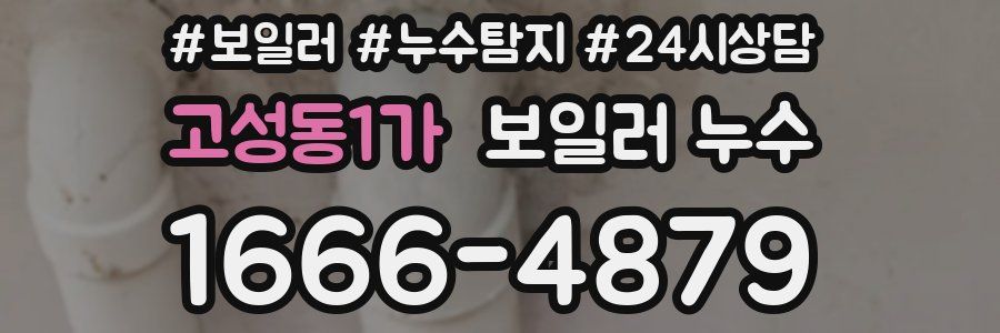 고성동1가 누수탐지