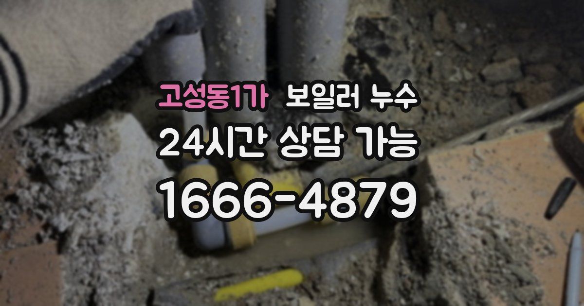 고성동1가 보일러 누수