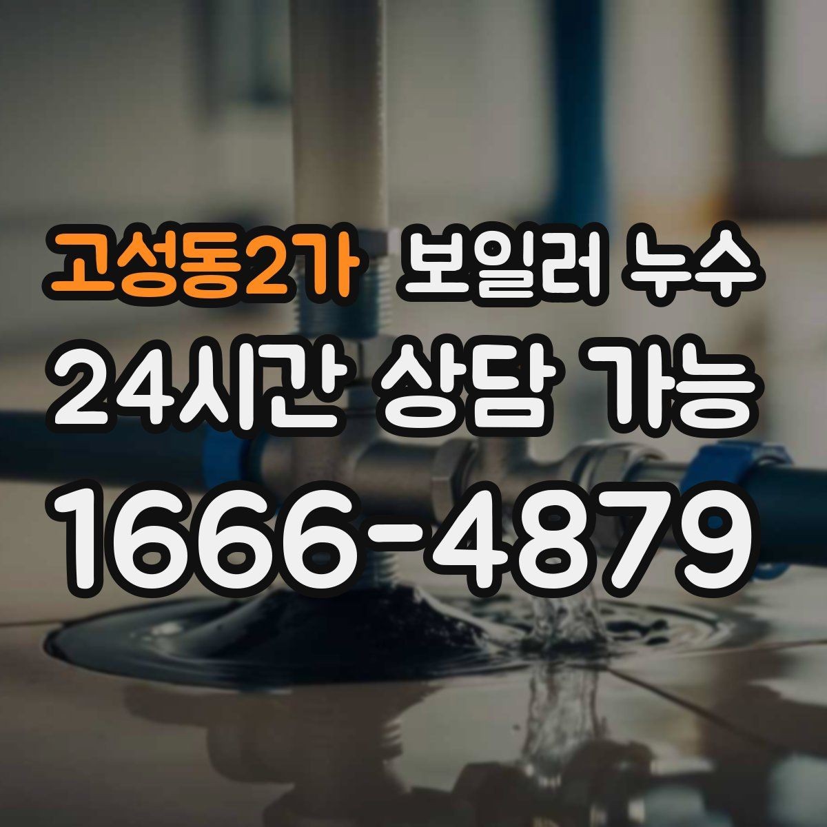 고성동2가 보일러 누수 상담 시 꼭 전달해야 할 증상 정리