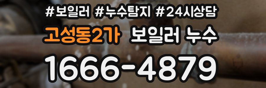 고성동2가 누수탐지