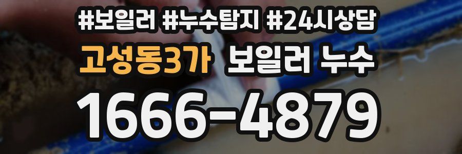 고성동3가 누수탐지
