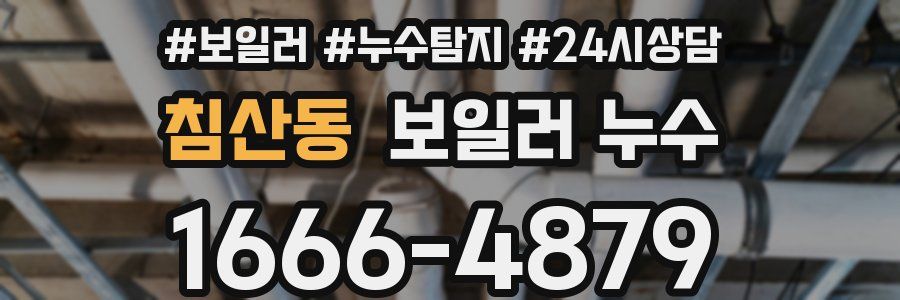 침산동 누수탐지