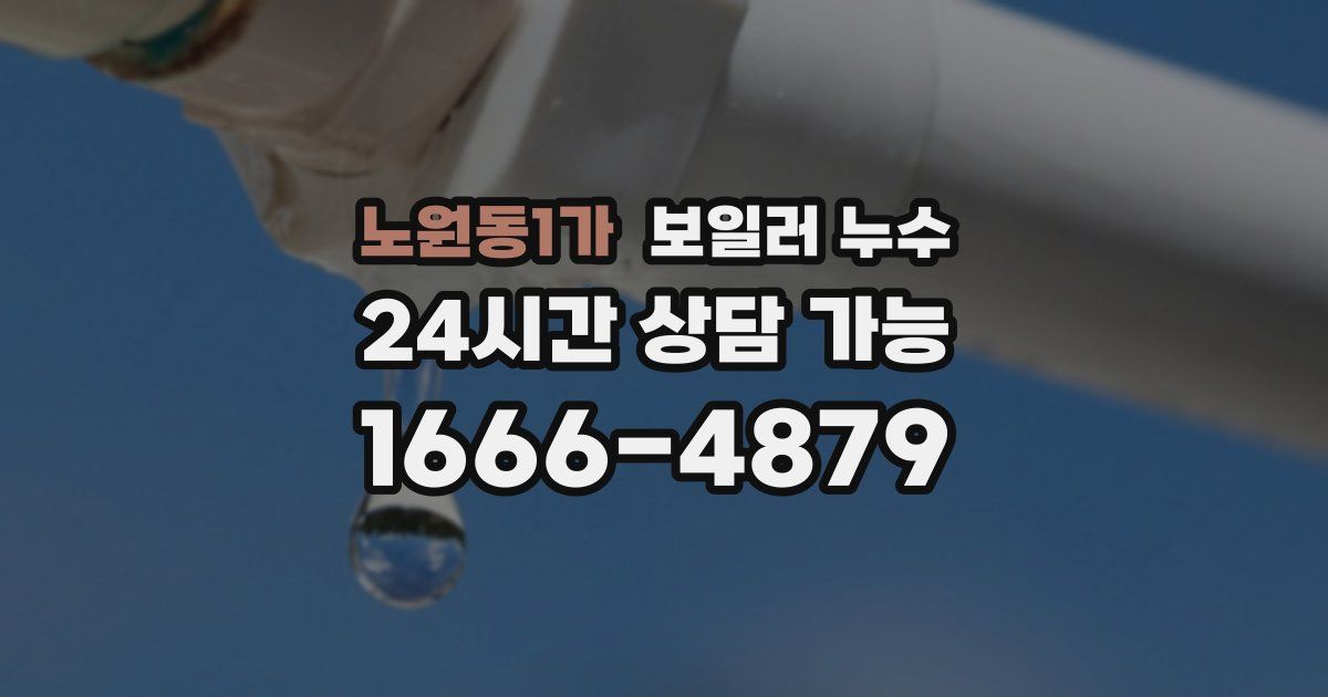 노원동1가 보일러 누수