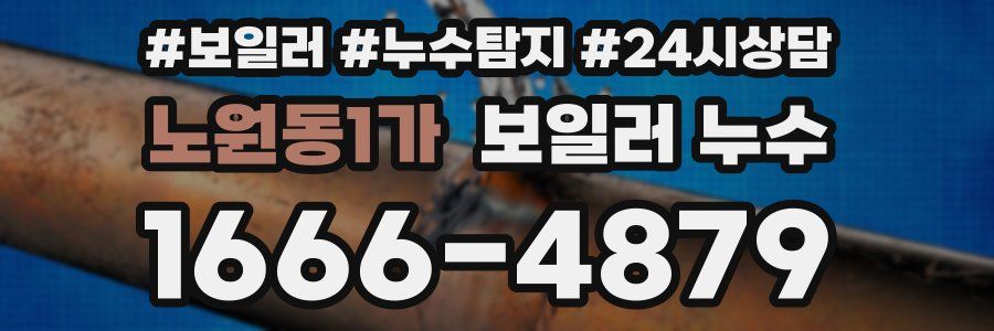 노원동1가 누수탐지