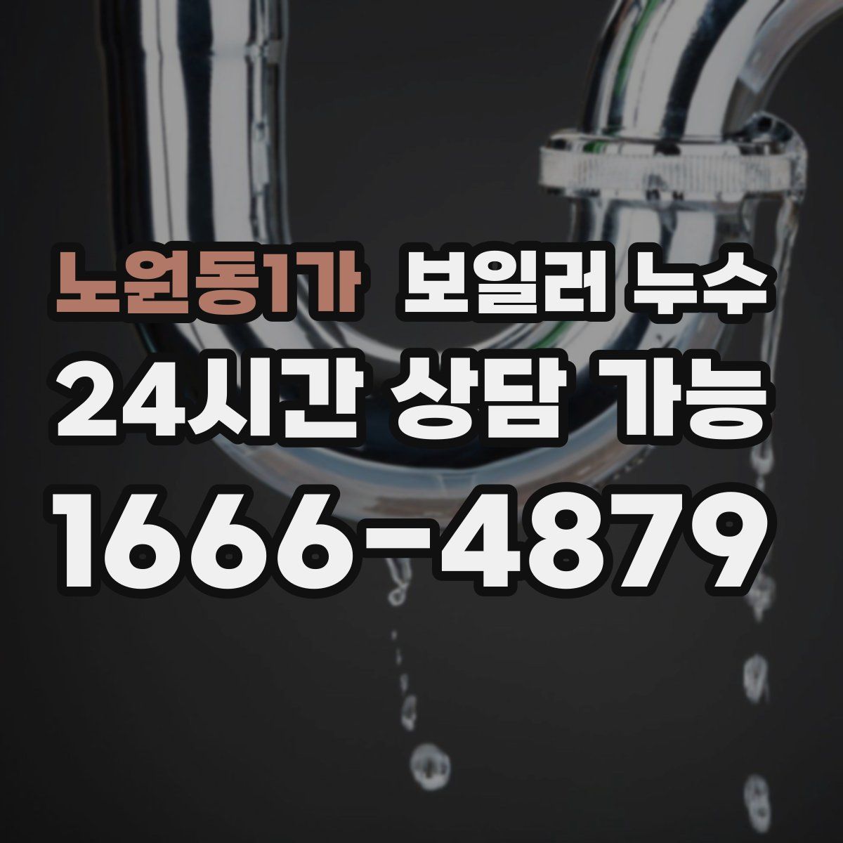 노원동1가 누수