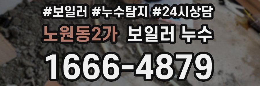 노원동2가 누수탐지